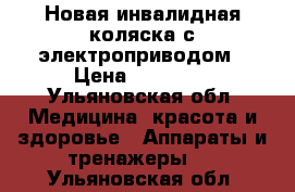 Новая инвалидная коляска с электроприводом › Цена ­ 30 000 - Ульяновская обл. Медицина, красота и здоровье » Аппараты и тренажеры   . Ульяновская обл.